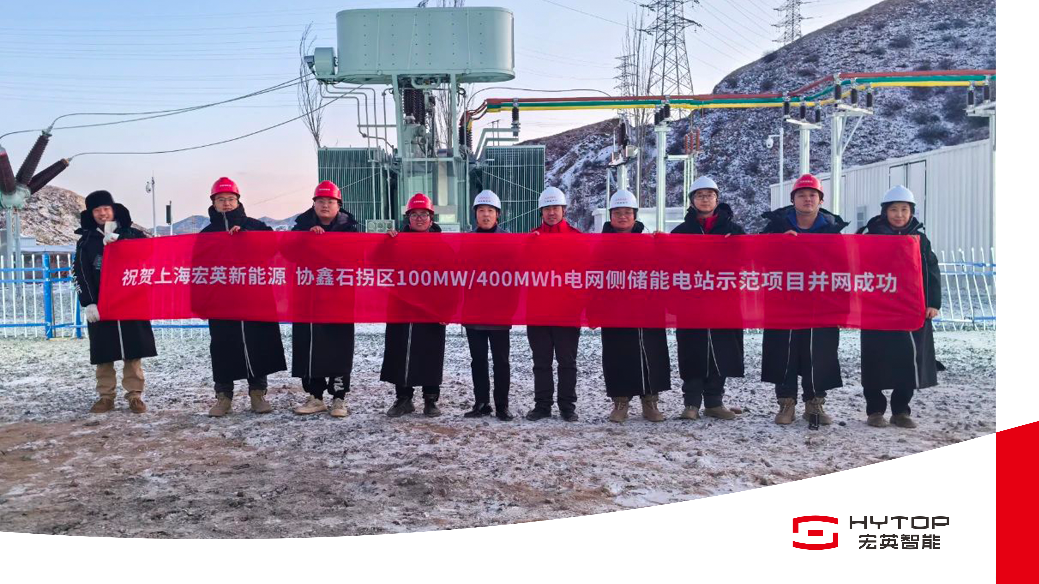 艱苦鏖戰(zhàn) 鑄就創(chuàng)舉，宏英新能源包頭100MW/400MWh儲能電站項(xiàng)目成功并網(wǎng)